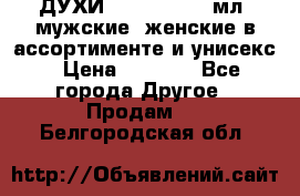 ДУХИ “LITANI“, 50 мл, мужские, женские в ассортименте и унисекс › Цена ­ 1 500 - Все города Другое » Продам   . Белгородская обл.